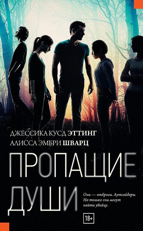 Обложка книги «Пропащие души» автора  издание 2018 года. ISBN 9785171102968.