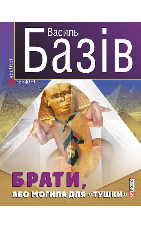 Обложка книги «Брати, або Могила для «тушки»» автора Василя Базіва издание 2015 года.