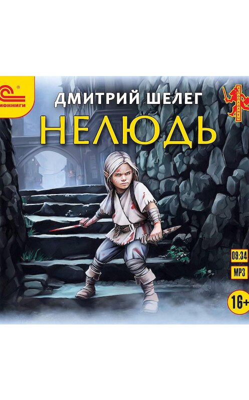 Обложка аудиокниги «Нелюдь» автора Дмитрия Шелега.