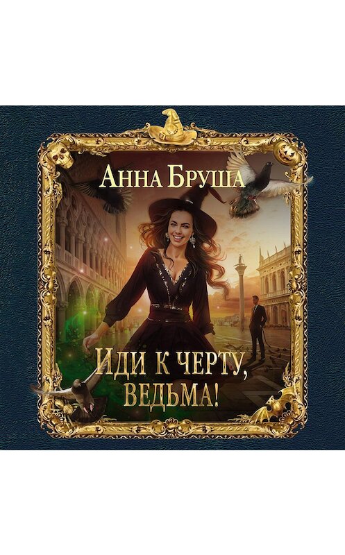 Обложка аудиокниги «Иди к черту, ведьма!» автора Анны Бруши.