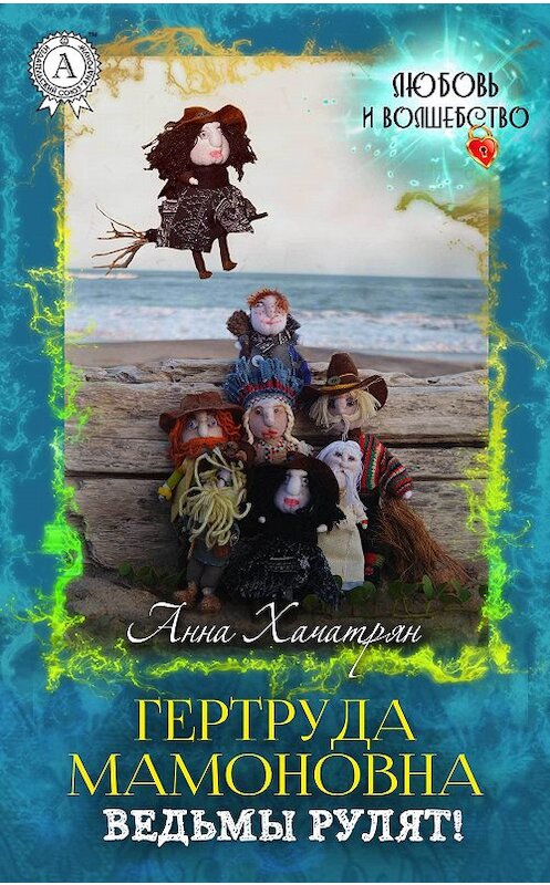 Обложка книги «Гертруда Мамоновна: ведьмы рулят!» автора Анны Хачатрян издание 2017 года. ISBN 9781387747641.