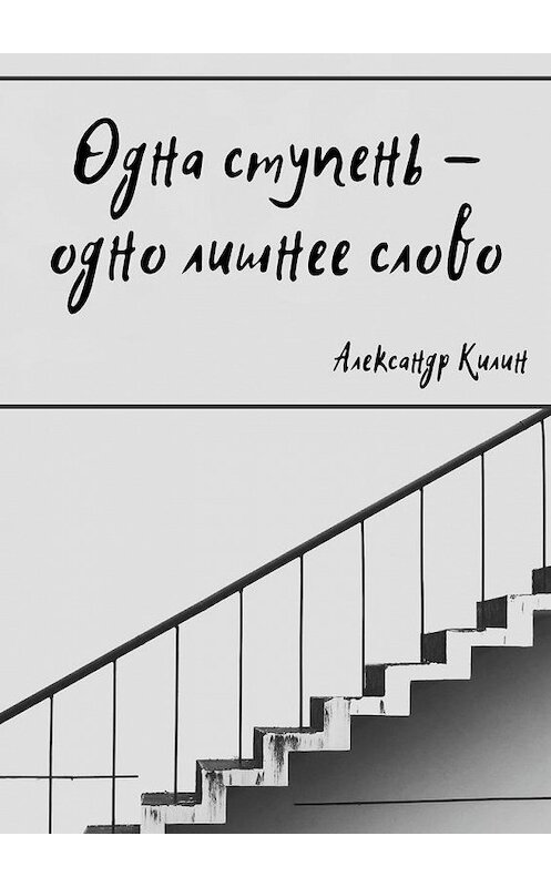 Обложка книги «Одна ступень – одно лишнее слово» автора Александра Килина. ISBN 9785449881892.