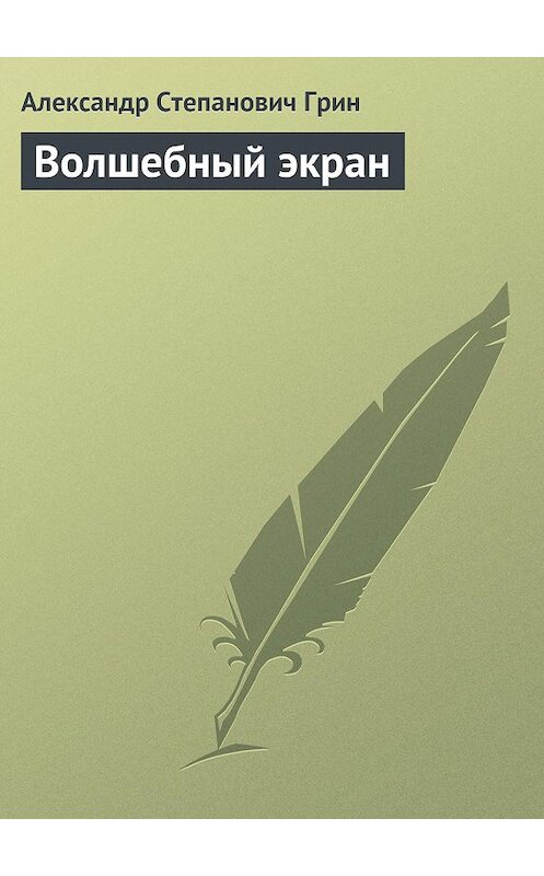 Обложка книги «Волшебный экран» автора Александра Грина.