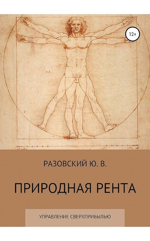 Обложка книги «Природная рента: управление сверхприбылью» автора Юрия Разовския издание 2019 года.