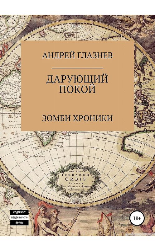 Обложка книги «Зомби хроники: Дарующий покой» автора Андрея Глазнева издание 2019 года.