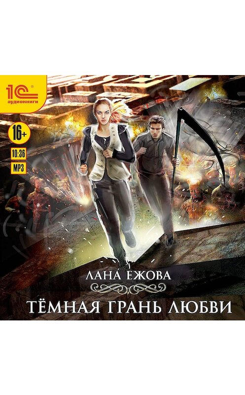 Обложка аудиокниги «Тёмная грань любви» автора Ланы Ежовы.