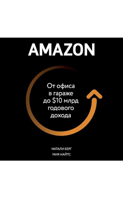 Обложка аудиокниги «Amazon. От офиса в гараже до $10 млрд годового дохода» автора .