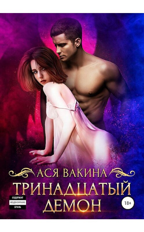 Обложка книги «Тринадцатый демон» автора Аси Вакины издание 2020 года.
