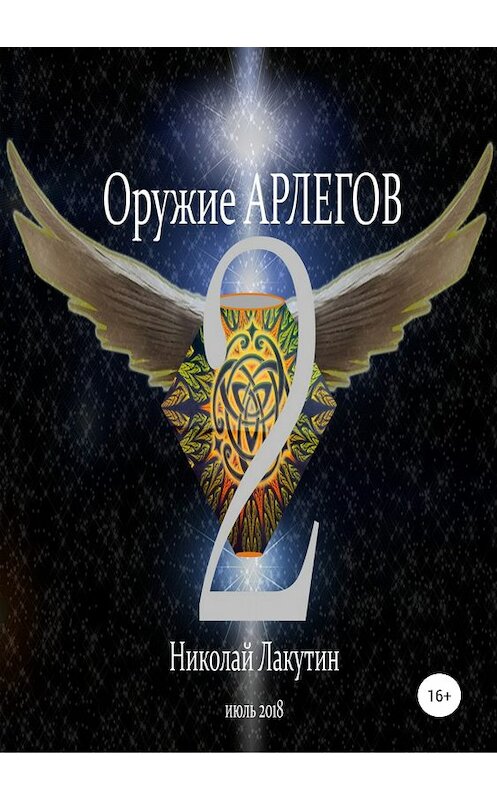 Обложка книги «Оружие Арлегов 2» автора Николая Лакутина издание 2018 года. ISBN 9785532117709.