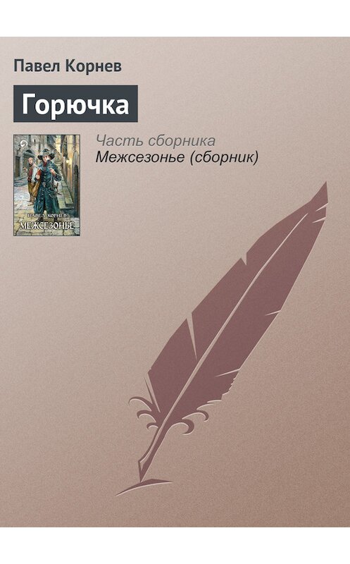 Обложка книги «Горючка» автора Павела Корнева издание 2009 года. ISBN 9785992203929.