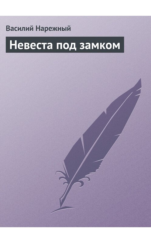 Обложка книги «Невеста под замком» автора Василия Нарежный издание 2011 года.