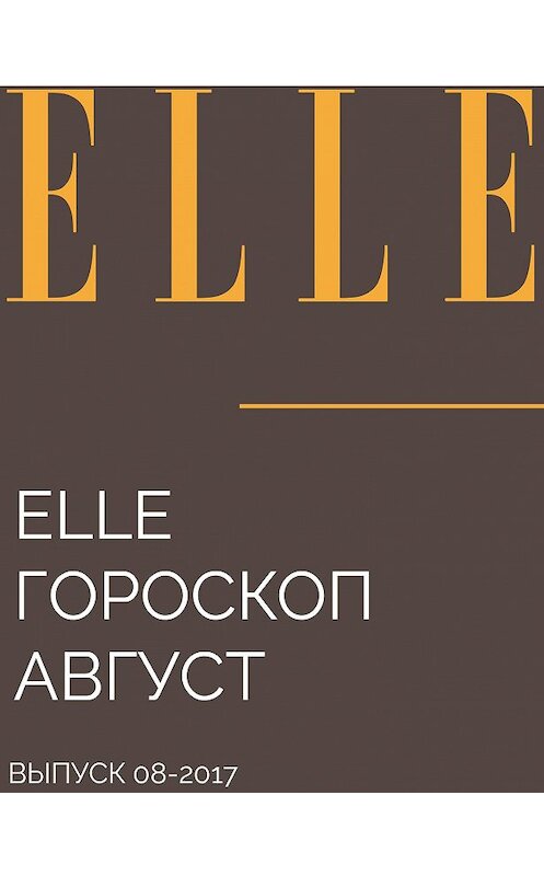 Обложка книги «ЕLLE ГОРОСКОП АВГУСТ» автора от Бернарды Фитцуолтеры.