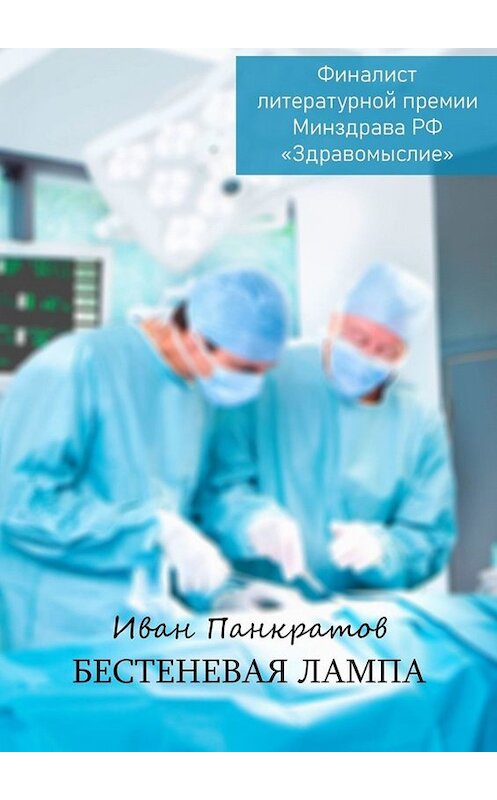 Обложка книги «Бестеневая лампа» автора Ивана Панкратова. ISBN 9785449395429.