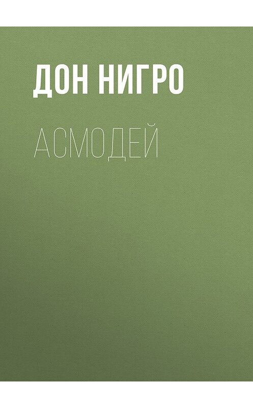 Обложка книги «Асмодей» автора Дон Нигро.