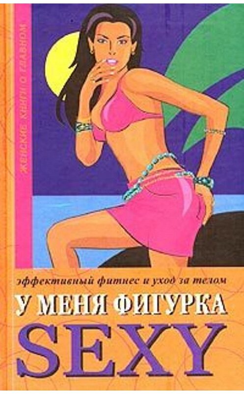 Обложка книги «У меня фигурка SEXY. Эффективный фитнес и уход за телом» автора Люси Бурбо издание 2004 года.