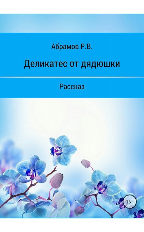 Обложка книги «Деликатес от дядюшки» автора Романа Абрамова издание 2018 года.