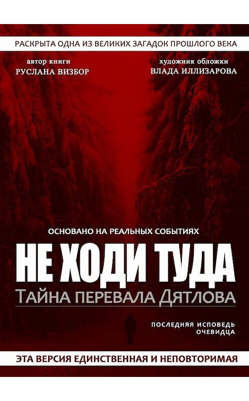 Обложка книги «Не ходи туда. Тайна перевала Дятлова» автора Русланы Визбор. ISBN 9785448319174.