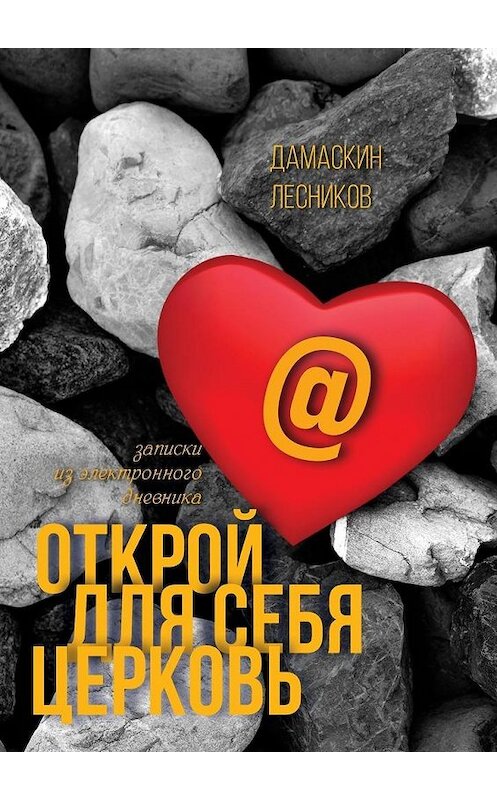Обложка книги «Открой для себя Церковь» автора Дамаскина Лесникова. ISBN 9785447430221.