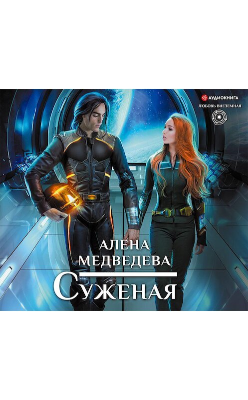 Обложка аудиокниги «Суженая» автора Алёны Медведевы.
