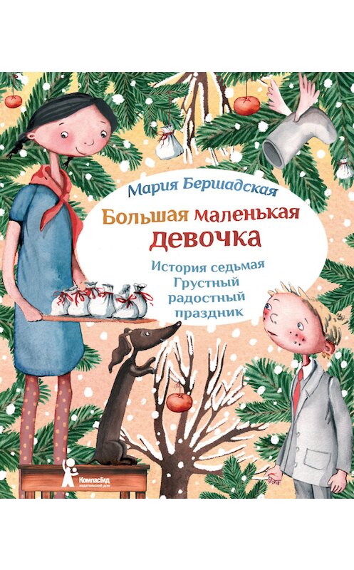 Обложка книги «Грустный радостный праздник» автора Марии Бершадская издание 2014 года. ISBN 9785000830680.