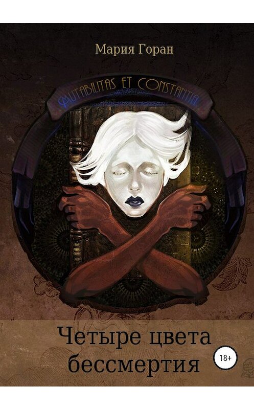 Обложка книги «Четыре цвета бессмертия» автора Марии Горана издание 2019 года.