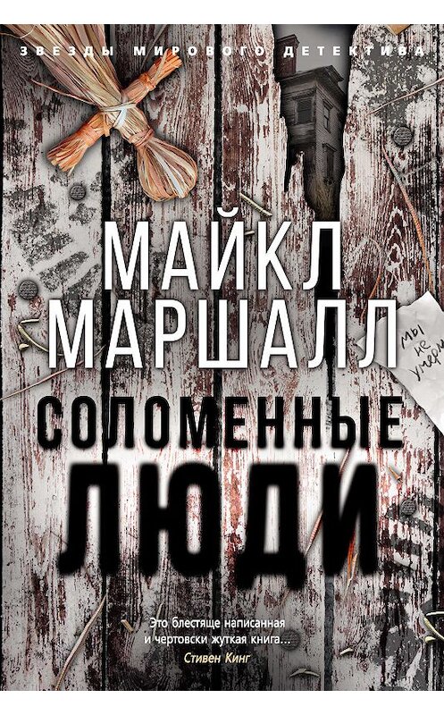 Обложка книги «Соломенные люди» автора Майкла Маршалла Смита издание 2018 года. ISBN 9785389158658.