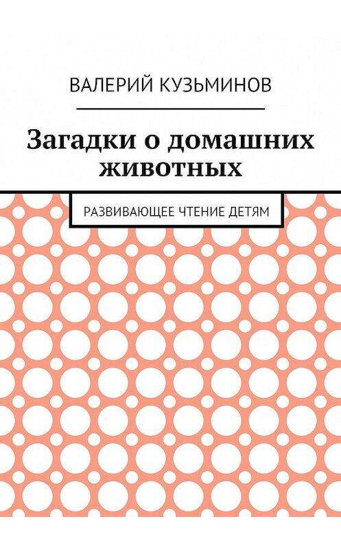 Обложка книги «Загадки о домашних животных. Развивающее чтение детям» автора Валерия Кузьминова. ISBN 9785449054319.