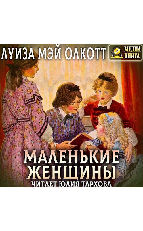 Обложка аудиокниги «Маленькие женщины» автора Луизы Мэй Олкотта.