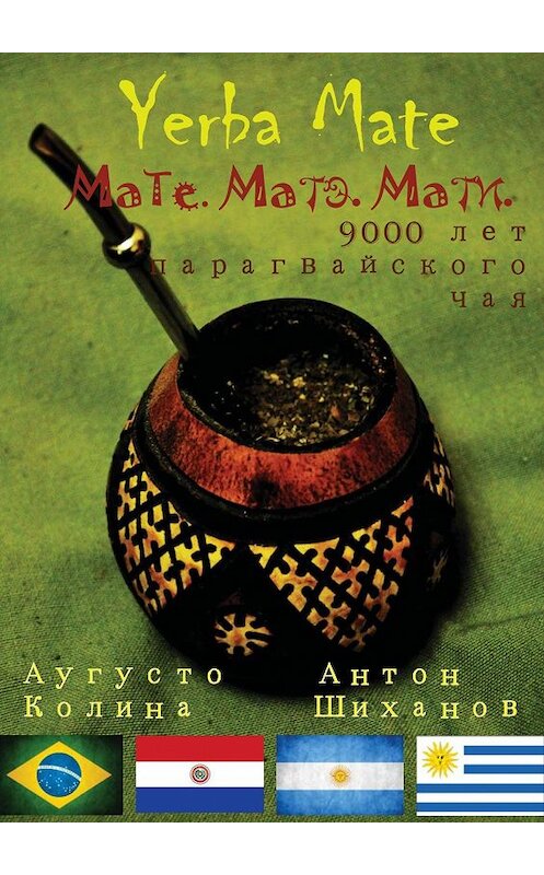 Обложка книги «Yerba Mate: Мате. Матэ. Мати. 9000 лет парагвайского чая» автора . ISBN 9785447426033.