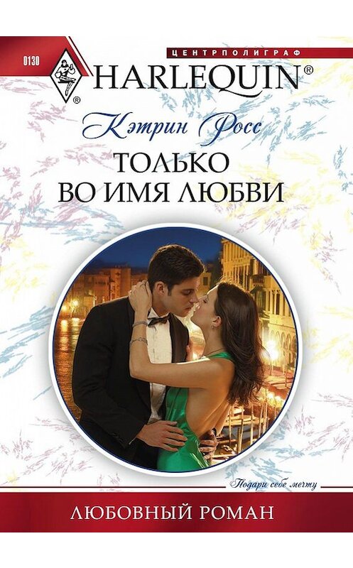 Обложка книги «Только во имя любви» автора Кэтрина Росса издание 2011 года. ISBN 9785227031235.