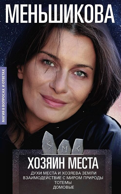 Обложка книги «Хозяин места. Духи места и Хозяева земли. Взаимодействие с миром природы. Тотемы. Домовые» автора Ксении Меньшиковы. ISBN 9785227084880.