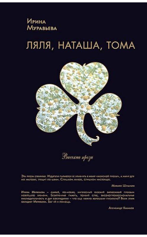 Обложка книги «Ляля, Наташа, Тома (сборник)» автора Ириной Муравьевы издание 2009 года. ISBN 9785699361830.