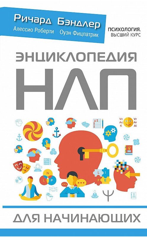 Обложка книги «Энциклопедия НЛП для начинающих» автора  издание 2020 года. ISBN 9785171211578.