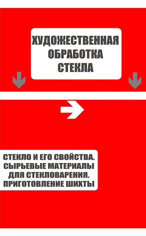 Обложка книги «Стекло и его свойства. Сырьевые материалы для стекловарения. Приготовление шихты» автора Неустановленного Автора.