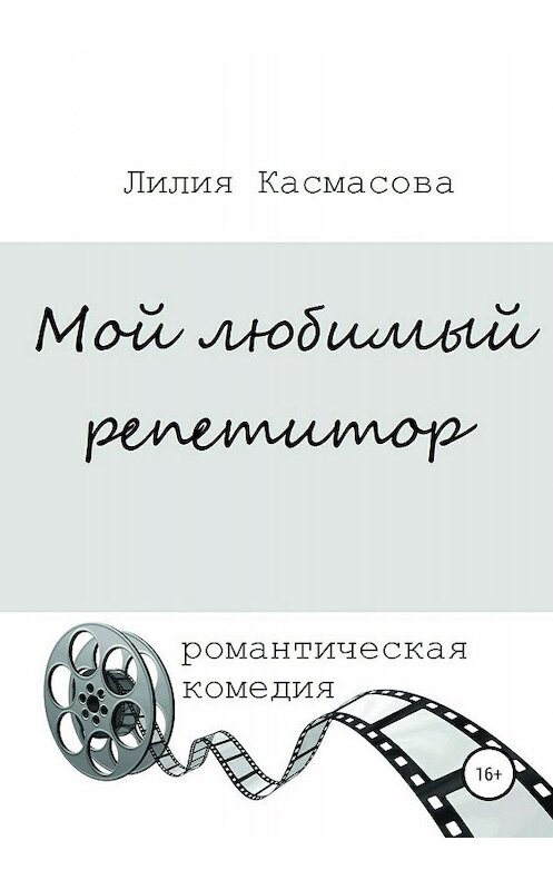 Обложка книги «Мой любимый репетитор» автора Лилии Касмасовы издание 2019 года.