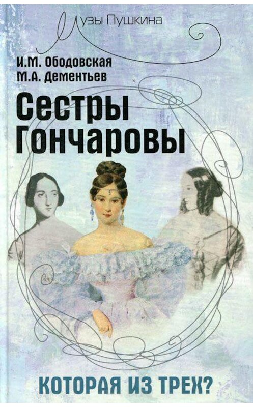 Обложка книги «Сестры Гончаровы. Которая из трех» автора  издание 2009 года. ISBN 9785926506898.