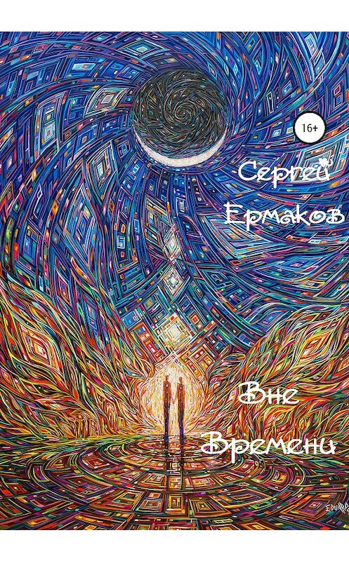 Обложка книги «Вне Времени» автора Сергея Ермакова издание 2020 года.