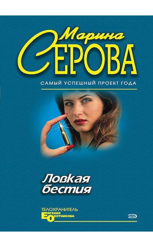 Обложка книги «Ловкая бестия» автора Мариной Серовы издание 2005 года. ISBN 5699097694.