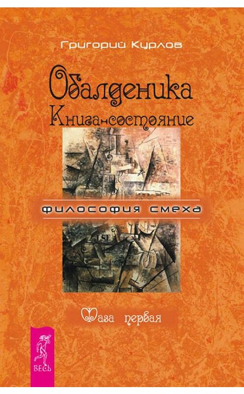 Обложка книги «Обалденика. Книга-состояние. Фаза первая» автора Григория Курлова издание 2007 года. ISBN 9785957312505.