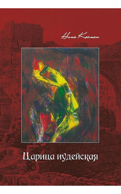 Обложка книги «Царица иудейская» автора Ниной Косман издание 2019 года. ISBN 9785386134686.