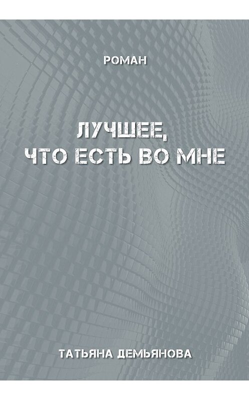 Обложка книги «Лучшее, что есть во мне» автора Татьяны Демьяновы издание 2018 года. ISBN 9781771924559.