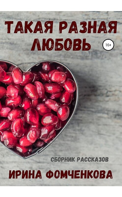 Обложка книги «Такая разная любовь» автора Ириной Фомченковы издание 2020 года.