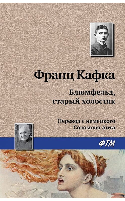 Обложка книги «Блюмфельд, старый холостяк» автора Франц Кафки издание 2016 года. ISBN 9785446713783.