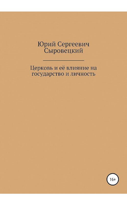 Обложка книги «Церковь и её влияние на государство и личность» автора Юрия Сыровецкия издание 2020 года. ISBN 9785532075320.