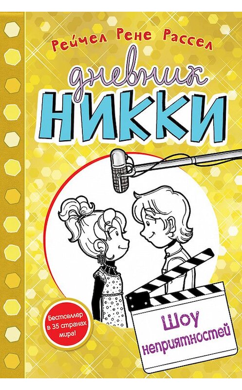 Обложка книги «Шоу неприятностей» автора Рейчела Рассела издание 2016 года. ISBN 9785699862863.