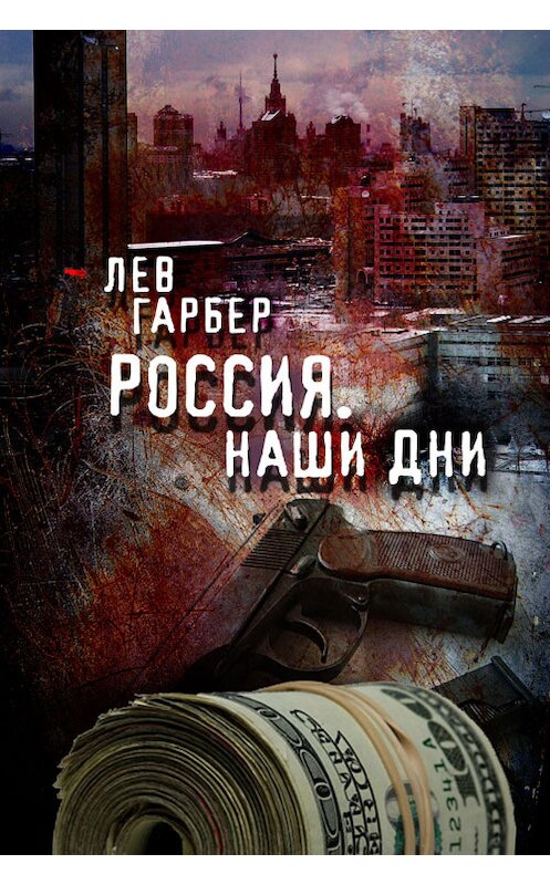 Обложка книги «Россия. Наши дни» автора Лева Гарбера.
