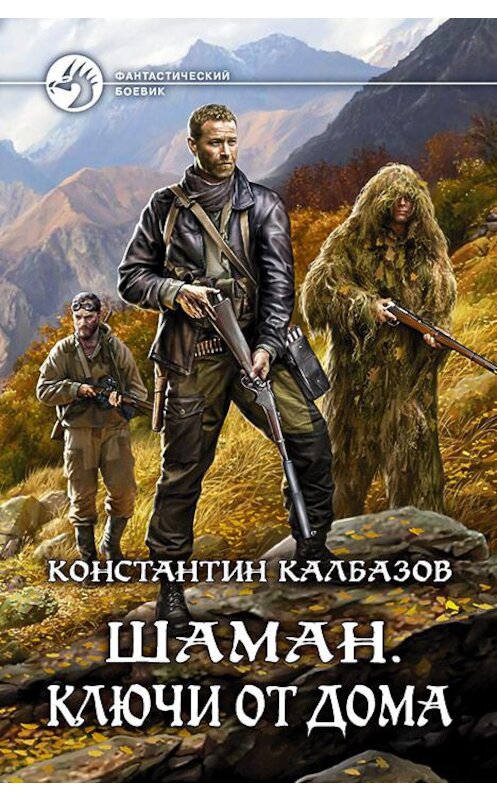 Обложка книги «Шаман. Ключи от дома» автора Константина Калбазова издание 2018 года. ISBN 9785992226249.