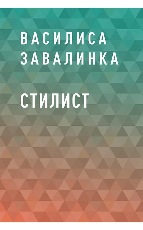 Стилист книга. Роман стилист Автор. Книга для будущих стилистов читать онлайн. Роман стилист Автор 8 букв.