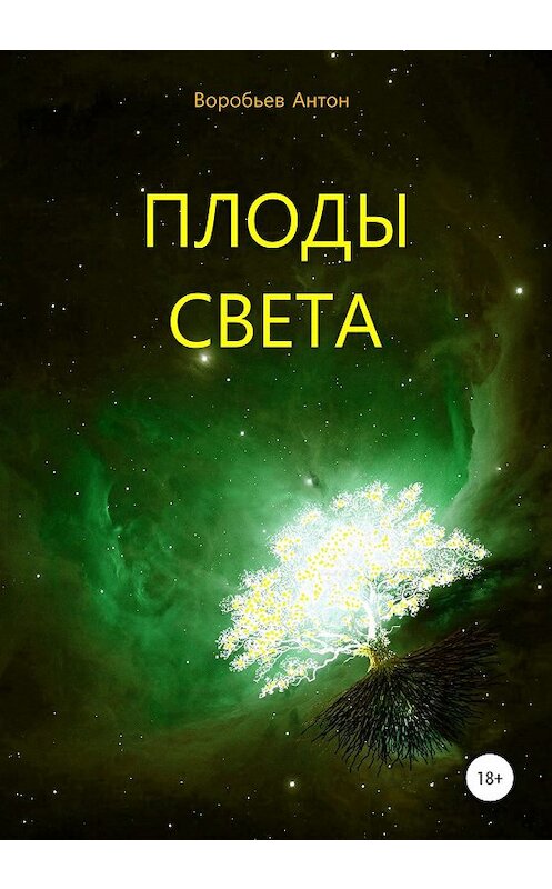 Обложка книги «Плоды света» автора Антона Воробьева издание 2019 года.