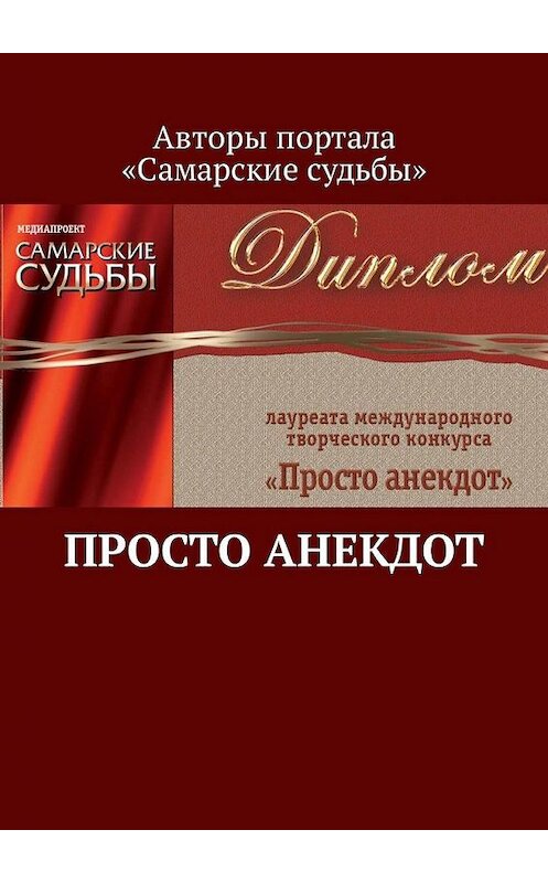 Обложка книги «Просто анекдот» автора Марата Валеева. ISBN 9785449332523.